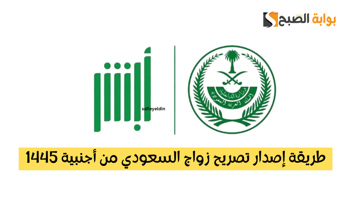 طريقة إصدار تصريح زواج السعودي من أجنبية 1445 عبر أبشر absher.sa 5 طريقة إصدار تصريح زواج السعودي من أجنبية 1445 عبر أبشر absher.sa