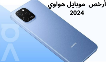 مواصفات جبارة بأرخص سعر.. أرخص موبايل هواوي في مصر 2024