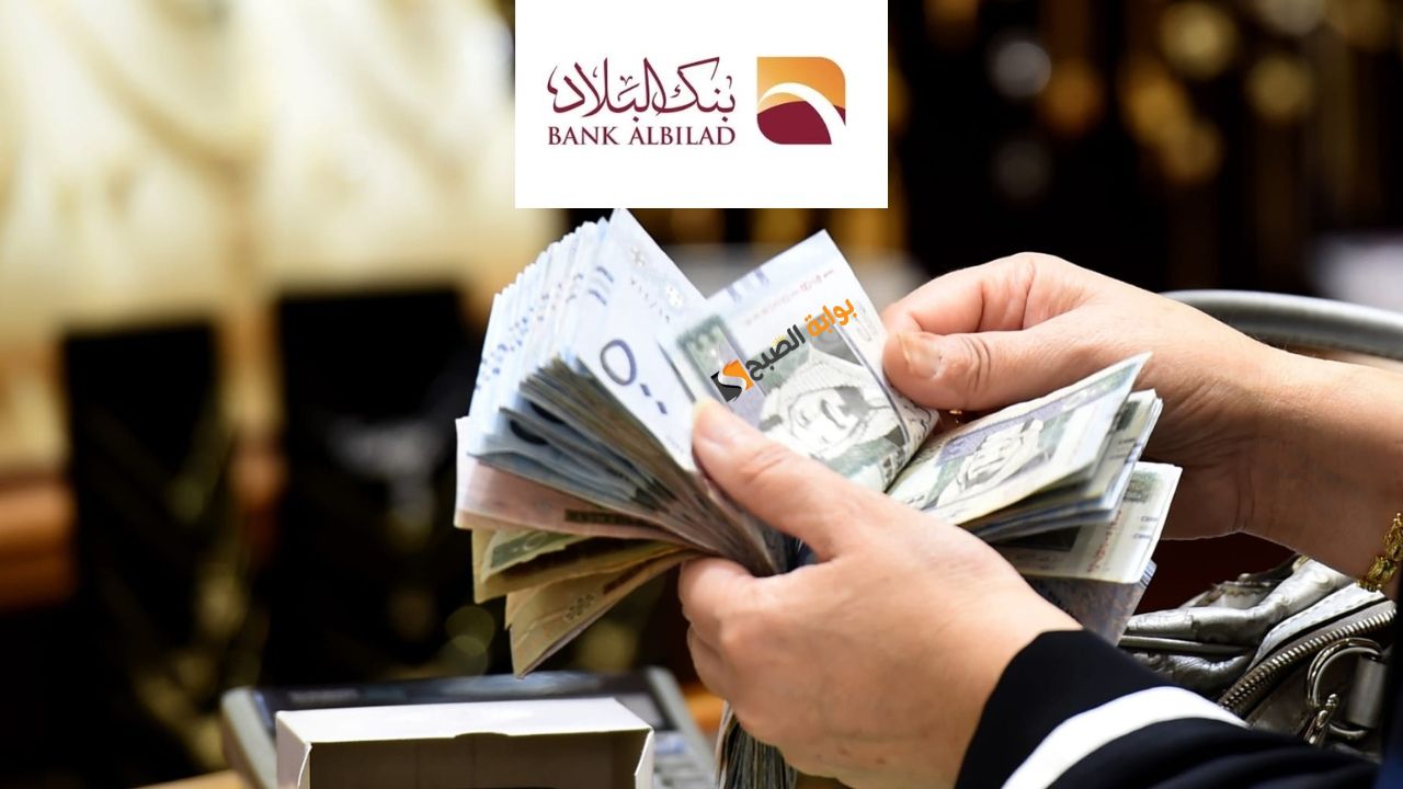 يصل 71000 ألف ريال بدون كفيل .. احصل الآن على تمويل شخصي من بنك البلاد بقسط 1333 ريال وفترة سداد حتى 60 شهر “كبر مشروعك من غير قلق”