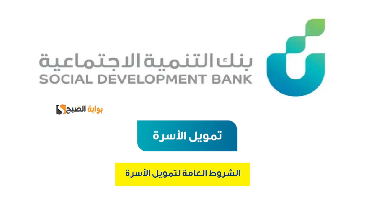 “يصل إلى 100 الف ريال سعودي” مع أطول فترة سداد تمويل الأسرة من بنك التنمية الاجتماعية “حل مشاكلك وسدد براحتك”