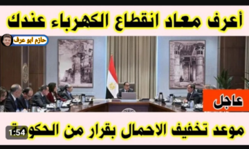 الحكومة تعلنها رسمياً.. مواعيد تخفيف الاحمال الجديدة في جميع المحافظات خلي بالك من الأجهزة الكهربائية