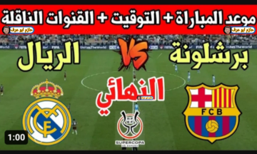 الملايين ينتظرون كلاسيكو إسبانيا .. موعد مباراة ريال مدريد ضد برشلونة اليوم والقنوات الناقلة والمعلق والتشكيلة المتوقعة في نهائي كأس السوبر الإسباني 2024