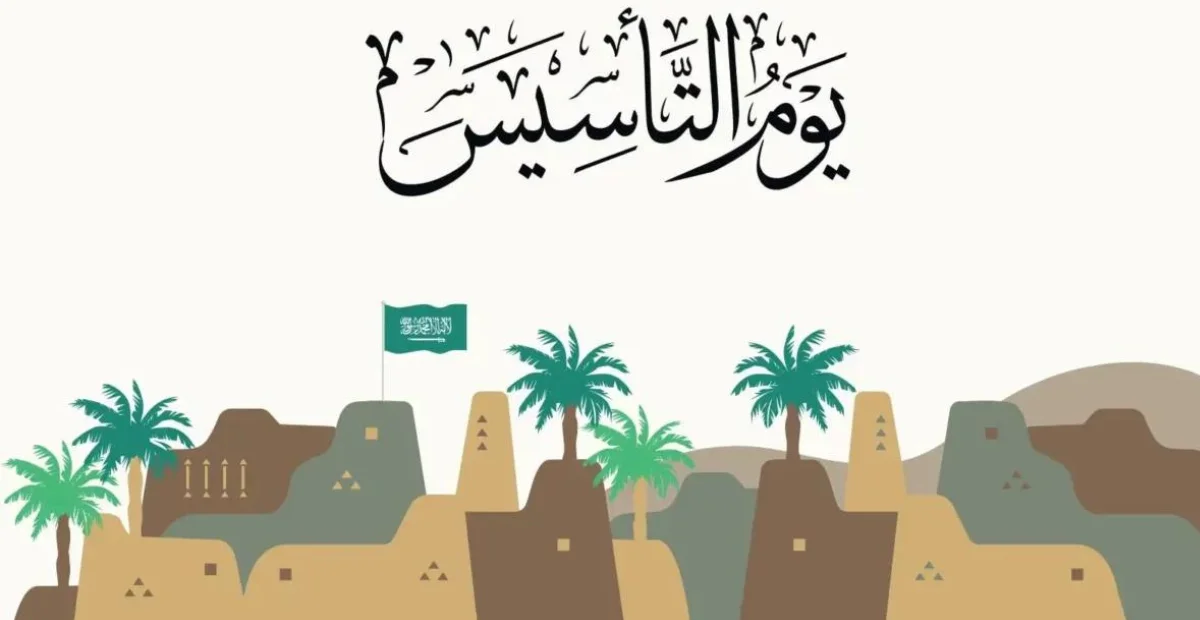 بدأ العد التنازلي‘‘.. موعد يوم التأسيس في المملكة 1446 ومظاهر الاحتفال باليوم 2 بدأ العد التنازلي‘‘.. موعد يوم التأسيس في المملكة 1446 ومظاهر الاحتفال باليوم