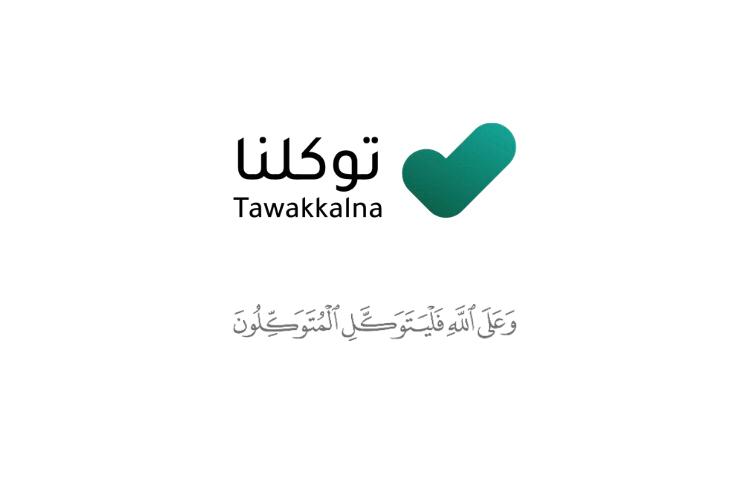 كيفية تغيير العنوان الوطني عبر منصة توكلنا وكيفية التسجيل 6 كيفية تغيير العنوان الوطني عبر منصة توكلنا وكيفية التسجيل