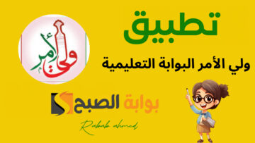 “نزل الآن”.. رابط تطبيق ولي الأمر سلطنة عمان لاستخراج نتائج الطلاب 2024
