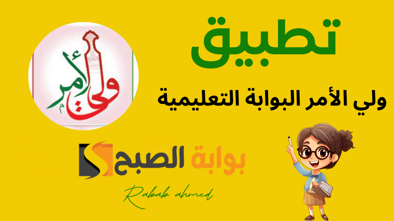 “نزل الآن”.. رابط تطبيق ولي الأمر سلطنة عمان لاستخراج نتائج الطلاب 2024