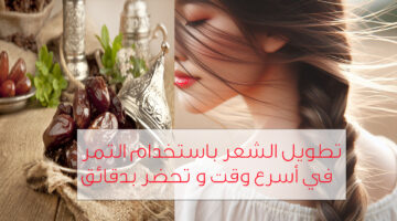 تطويل االشعر في أسبوع