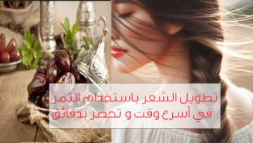 تطويل الشعر بالتمر في أسبوع وتكثيفه وفك التشابك من أول استخدام
