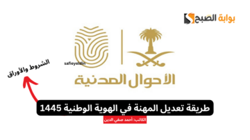 طريقة تعديل المهنة في الهوية الوطنية 1445 من الأحوال المدنية السعودية