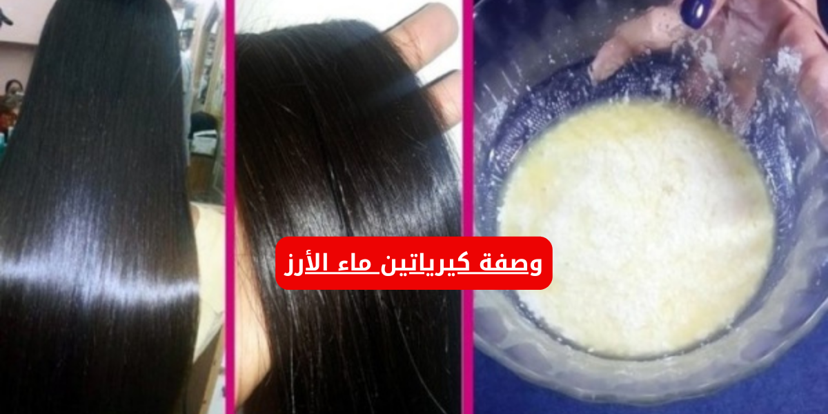 وصفة كيرياتين ماء الأرز الجبارة ..!! جربيها يلا مستنيه ايه