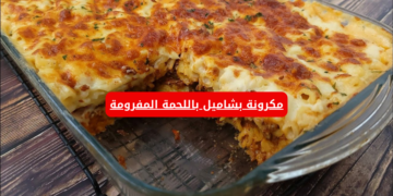 “قومي اعمليها لأبوالعيال”.. مكرونة بشاميل باللحمة المفرومة .. هتعملي مكرونة احلى من المطاعم 100 مرة!!
