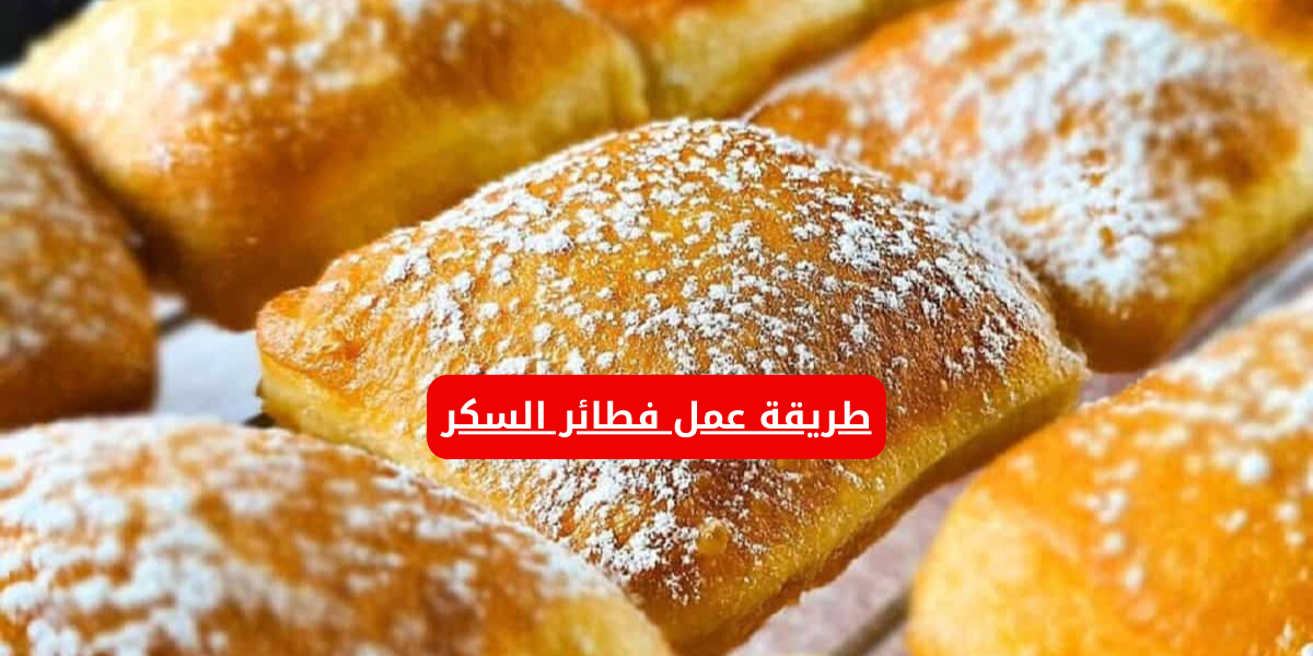 في الفرن هتعملي احلى وصفة ولا أسهل منها .. طريقة عمل فطائر السكر بطعم يجنن!! 5 في الفرن هتعملي احلى وصفة ولا أسهل منها .. طريقة عمل فطائر السكر بطعم يجنن!!