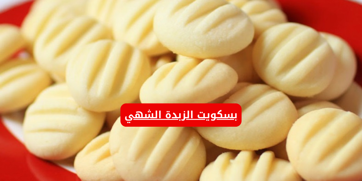 احلى بسكويت هتقدميه لعيالك وتفرحيهم .. بسكويت الزبدة الشهي بأسهل طريقة.. قومي اعمليه مستنيه ايه!! 5 احلى بسكويت هتقدميه لعيالك وتفرحيهم .. بسكويت الزبدة الشهي بأسهل طريقة.. قومي اعمليه مستنيه ايه!!