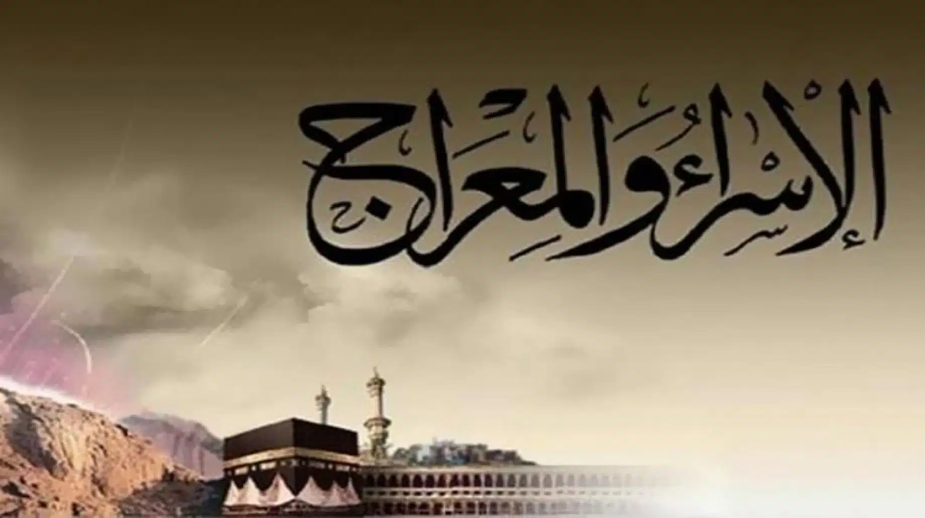 تعرف على موعد ليلة الإسراء والمعراج 1445 الأدعية المستجابة مكتوبة 5 تعرف على موعد ليلة الإسراء والمعراج 1445 الأدعية المستجابة مكتوبة
