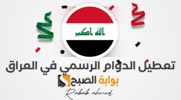 تعطيل الدوام الرسمي في العراق