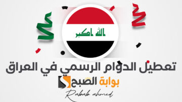 تعطيل الدوام الرسمي في العراق غدًا الأربعاء الموافق 3 يناير 2024 في 12 محافظة عراقية