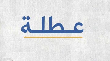 تعطيل الدوام الرسمي ليوم غد