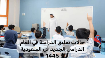 تعليق الدراسة الحضورية