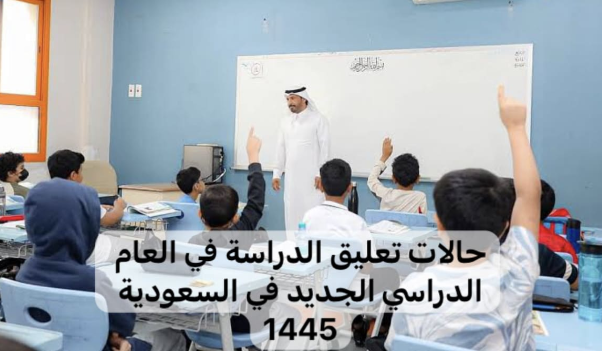حالات تعليق الدراسة الحضورية في السعودية 1445 وتحويلها عن بعد