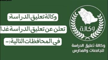 تعليق الدراسة غدا بالسعودية
