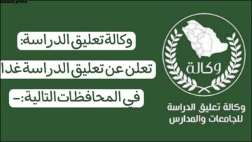 عاجل تعليق الدراسة غدا في السعودية الثلاثاء 30 يناير 2024 لهذا السبب .. شوف هل مدرستك منهم؟