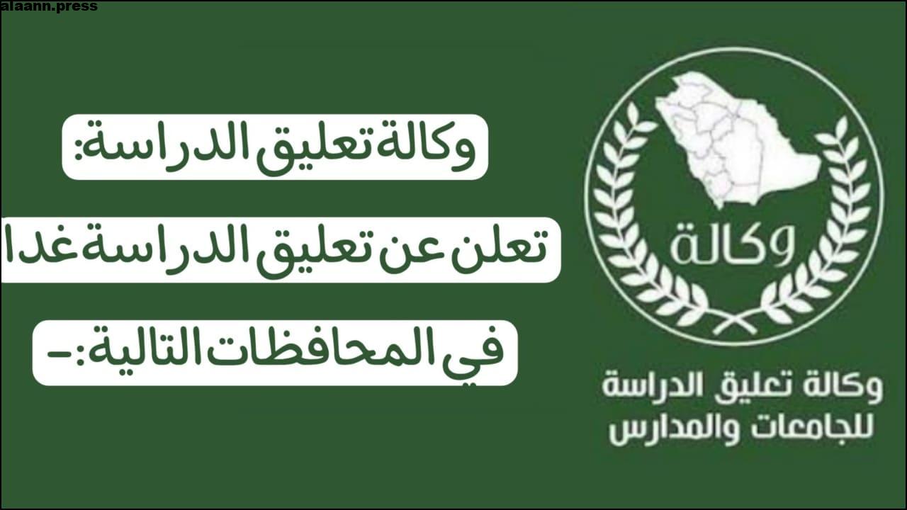 عاجل تعليق الدراسة غدا في السعودية الثلاثاء 30 يناير 2024 لهذا السبب .. شوف هل مدرستك منهم؟ 5 عاجل تعليق الدراسة غدا في السعودية الثلاثاء 30 يناير 2024 لهذا السبب .. شوف هل مدرستك منهم؟