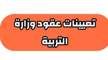 أسماء تعيينات عقود التربية 50 ألف عقد في جميع محافظات العراق 2023-2024 .. موعد الإعلان ورابط الاستعلام