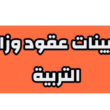 أسماء تعيينات عقود التربية 50 ألف عقد في جميع محافظات العراق 2023-2024 .. موعد الإعلان ورابط الاستعلام