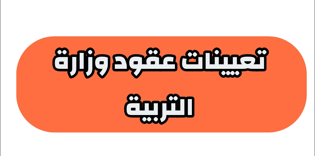 أسماء تعيينات عقود التربية 50 ألف عقد في جميع محافظات العراق 2023-2024 .. موعد الإعلان ورابط الاستعلام 5 أسماء تعيينات عقود التربية 50 ألف عقد في جميع محافظات العراق 2023-2024 .. موعد الإعلان ورابط الاستعلام