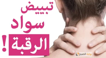 تفتيح الرقبة و إزالة أي بقع داكنة