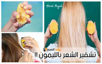 اللمسة السحرية.. جددي إطلالتك بمسحة من الليمون لتفتيح الشعر.. وبدون صبغات ضارة