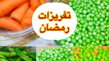 جهزي لرمضان من دلوقي طريقة تخزين البسلة وازاي تخليها طازة وعمل التورلي