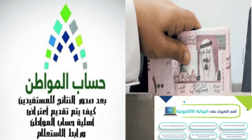 تقديم أعتراض أهلية حساب المواطن