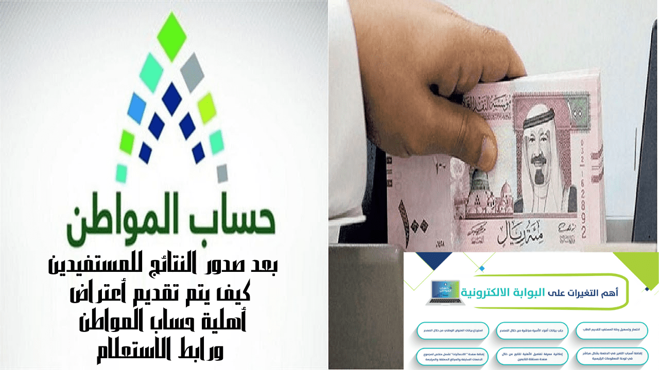 بعد صدور النتائج للمستفيدين كيف يتم تقديم أعتراض أهلية حساب المواطن ورابط الاستعلام 2 بعد صدور النتائج للمستفيدين كيف يتم تقديم أعتراض أهلية حساب المواطن ورابط الاستعلام