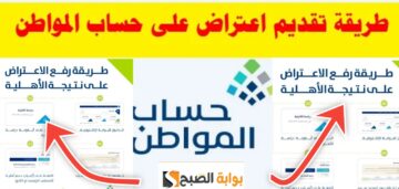 طريقة تقديم اعتراض على حساب المواطن 1445 وكيفية الاستعلام عن الأهلية