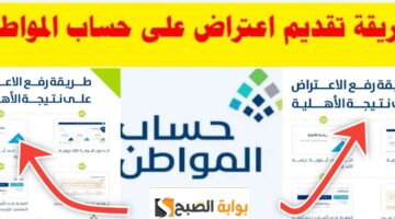 تقديم اعتراض على حساب المواطن