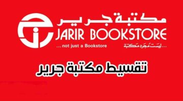 تقسيط مكتبة جرير 1