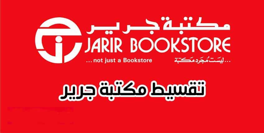 شروط الحصول على أجهزة بالتقسيط من مكتبة جرير بالسعودية 3 شروط الحصول على أجهزة بالتقسيط من مكتبة جرير بالسعودية
