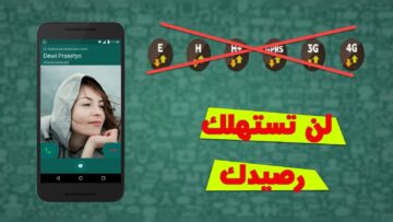“Whatsapp ممكن يخلصلك باقة النت” .. حيلة ذكية للحفاظ على استهلاك الإنترنت عند استخدام واتساب