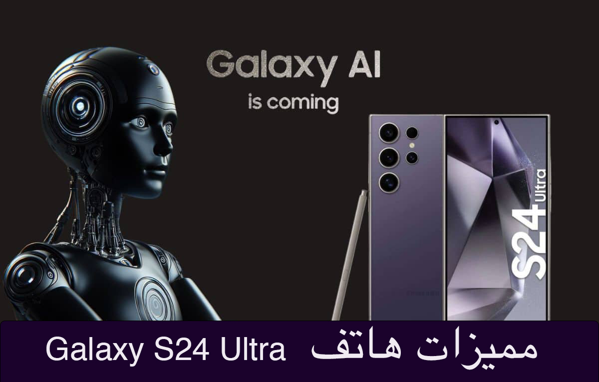 مزايا عملاق سامسونج الجديد Samsung Galaxy S24 Ultra 5 مزايا عملاق سامسونج الجديد Samsung Galaxy S24 Ultra