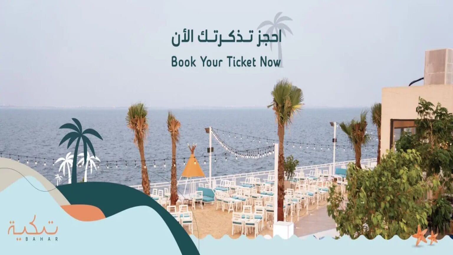 رابط وأسعار حجز تذاكر تكية بحر في الدمام 2024 5 رابط وأسعار حجز تذاكر تكية بحر في الدمام 2024