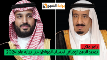 “بأمر ملكي” تمديد الدعم الإضافي لحساب المواطن حتى نهاية عام 2024