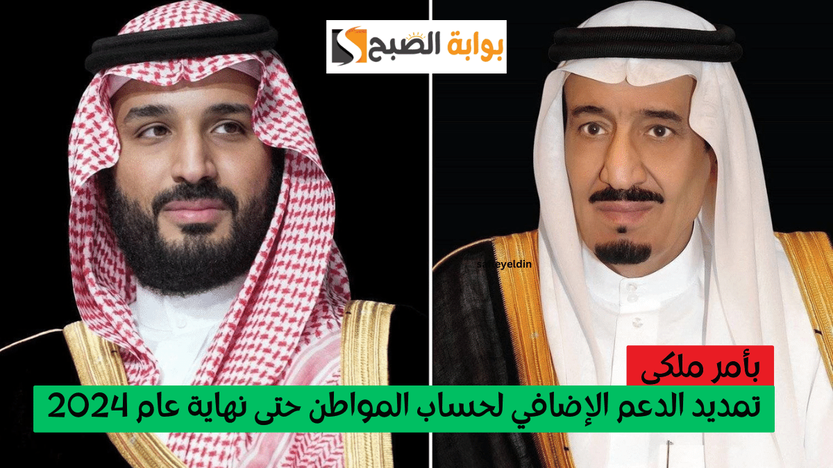 “بأمر ملكي” تمديد الدعم الإضافي لحساب المواطن حتى نهاية عام 2024