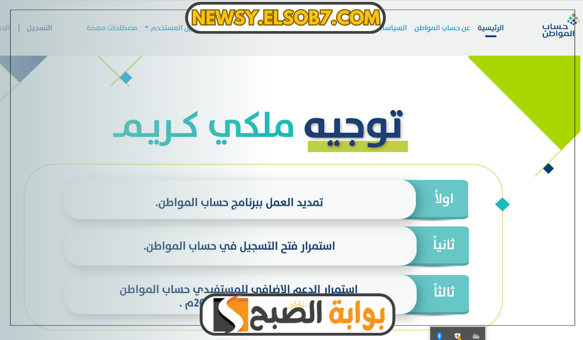 "أمر ملكي عاجل" تمديد العمل ببرنامج حساب المواطن لعام 2024 وصدور نتائج أهلية الدفعة 74 5 “أمر ملكي عاجل” تمديد العمل ببرنامج حساب المواطن لعام 2024 وصدور نتائج أهلية الدفعة 74