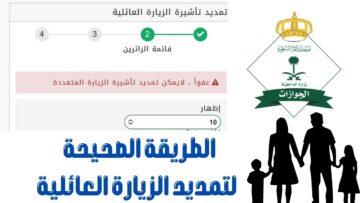 خطوات تمديد صلاحية الزيارة العائلية والتأشيرة المتعددة 1445