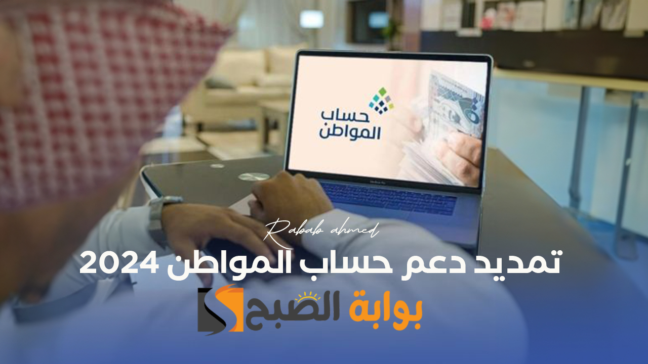 "أمر ملكي جديد" تمديد دعم حساب المواطن 2024 بأمر من خادم الحرمين الشريفين 5 “أمر ملكي جديد” تمديد دعم حساب المواطن 2024 بأمر من خادم الحرمين الشريفين