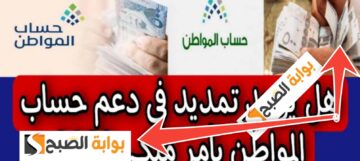 بشري سارة للسعوديين تمديد دعم حساب المواطن 2024 بقرار ملكي جديد