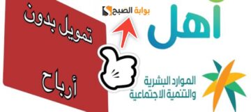 شروط تمويل آهل وخطوات التقديم والمميزات 5 للحصول على التمويل