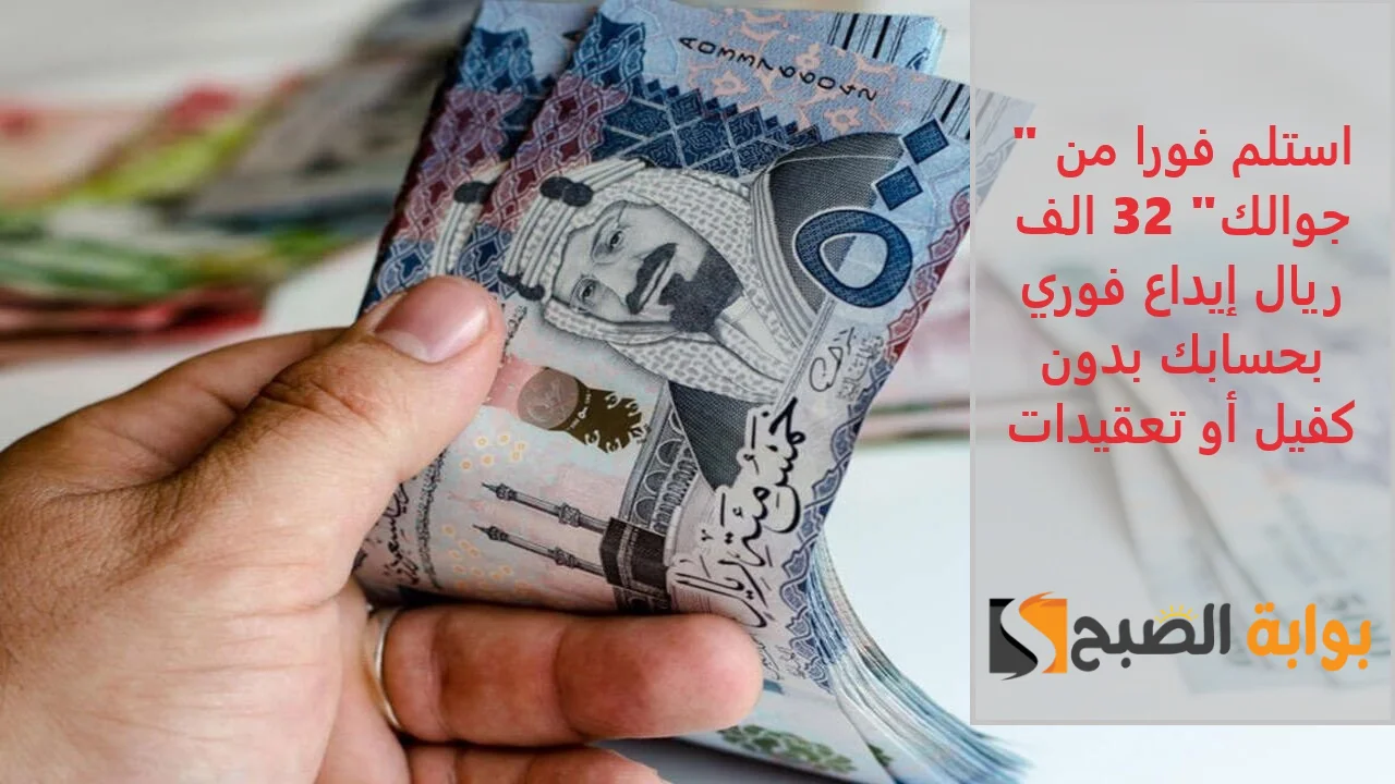 "استلم فورا من جوالك" 32 الف ريال إيداع فوري بحسابك بدون كفيل أو تعقيدات 5 “استلم فورا من جوالك” 32 الف ريال إيداع فوري بحسابك بدون كفيل أو تعقيدات