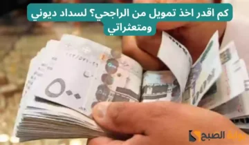 “لسداد الديون والمتعثرات” براتب 2000 ريال فقط أحصل الأن علي تمويل مصرف الراجحي بدون كفيل غارم